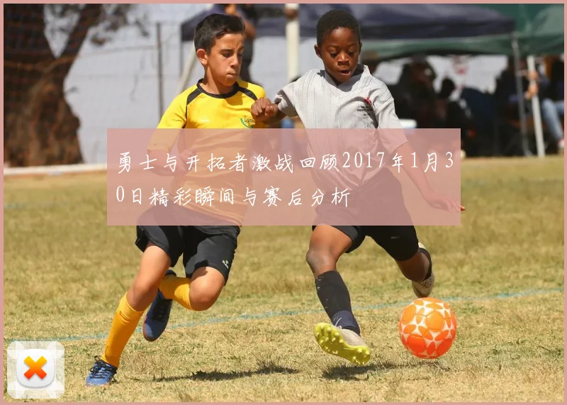 勇士与开拓者激战回顾2017年1月30日精彩瞬间与赛后分析