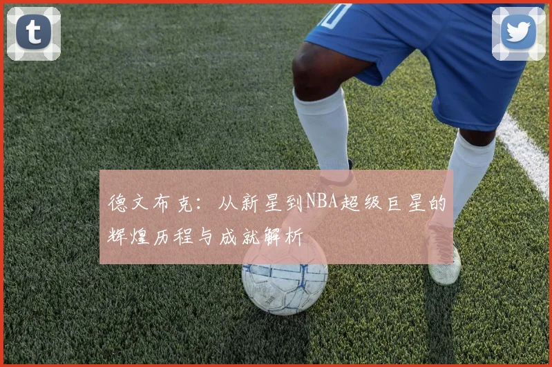 德文布克：从新星到NBA超级巨星的辉煌历程与成就解析