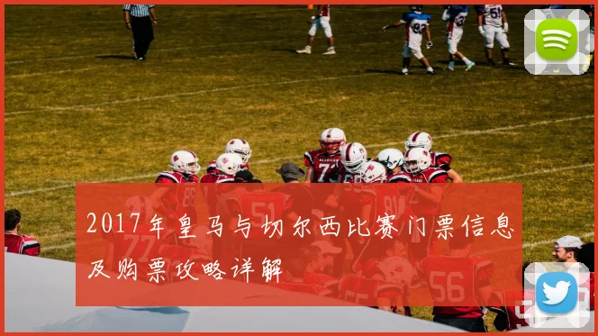 2017年皇马与切尔西比赛门票信息及购票攻略详解