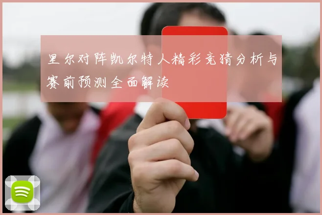 里尔对阵凯尔特人精彩竞猜分析与赛前预测全面解读