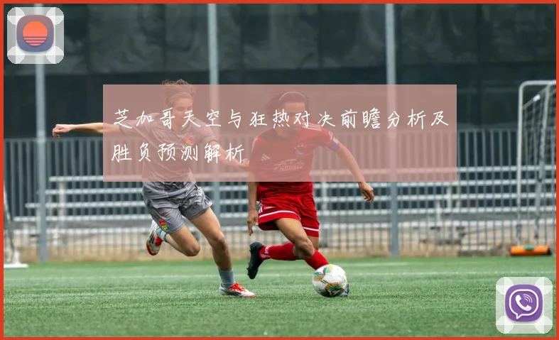 芝加哥天空与狂热对决前瞻分析及胜负预测解析