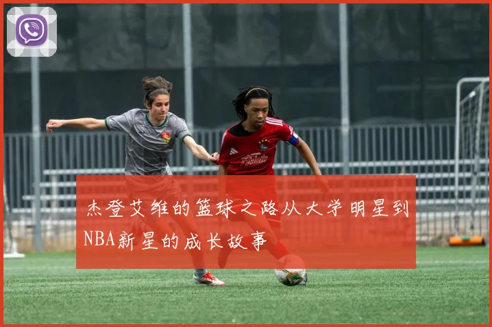 杰登艾维的篮球之路从大学明星到NBA新星的成长故事