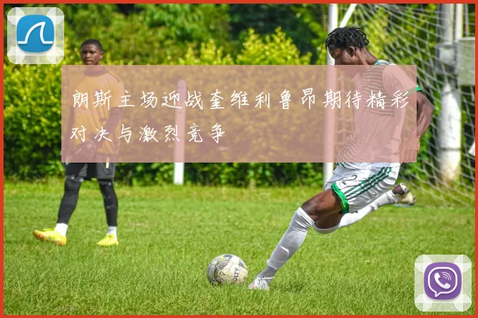 朗斯主场迎战奎维利鲁昂期待精彩对决与激烈竞争