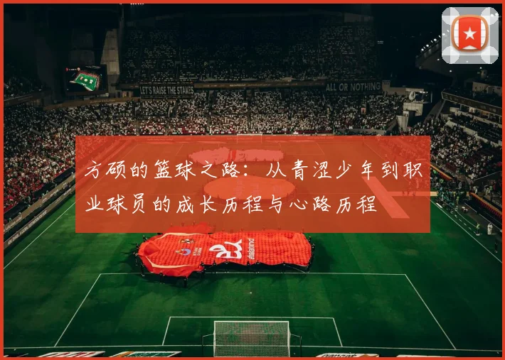 方硕的篮球之路：从青涩少年到职业球员的成长历程与心路历程