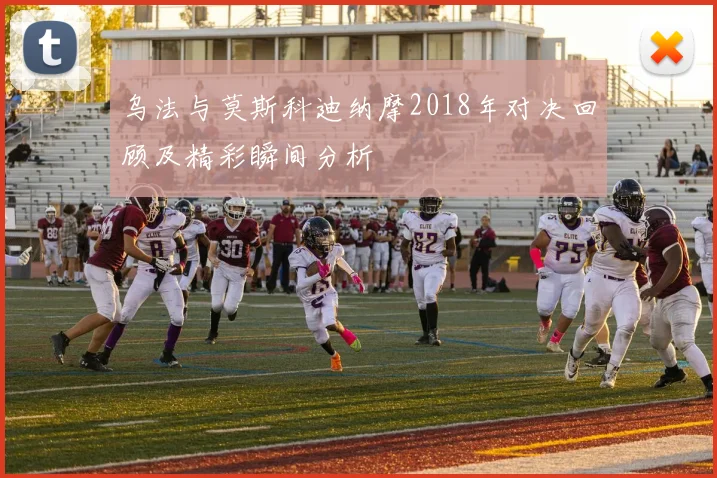 乌法与莫斯科迪纳摩2018年对决回顾及精彩瞬间分析