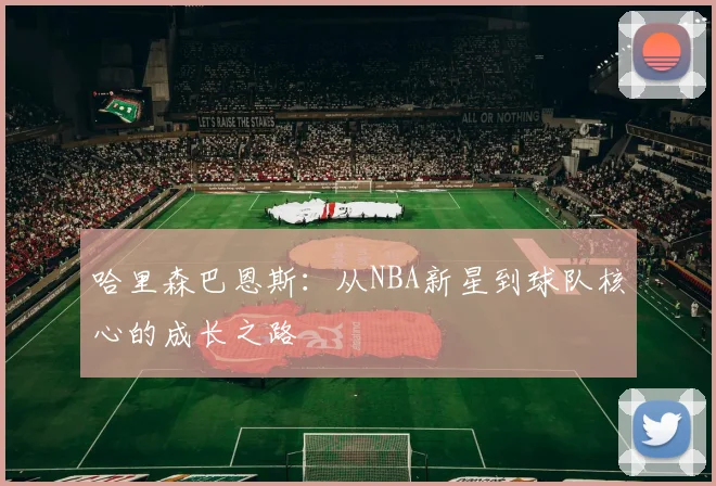 哈里森巴恩斯：从NBA新星到球队核心的成长之路