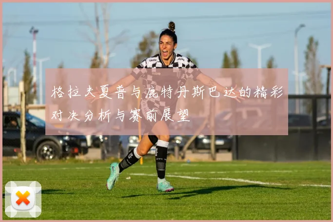 格拉夫夏普与鹿特丹斯巴达的精彩对决分析与赛前展望