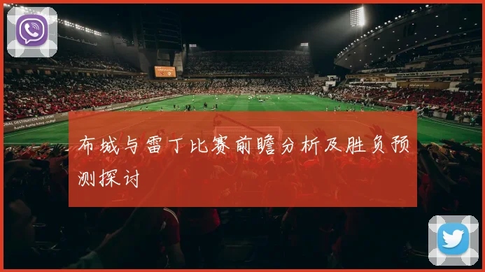 布城与雷丁比赛前瞻分析及胜负预测探讨