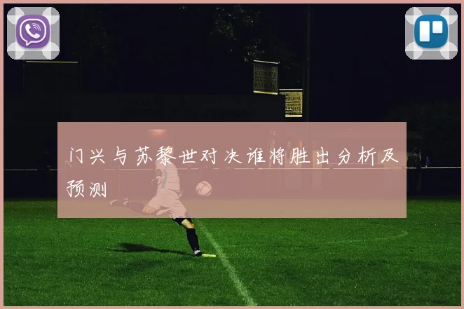 门兴与苏黎世对决谁将胜出分析及预测