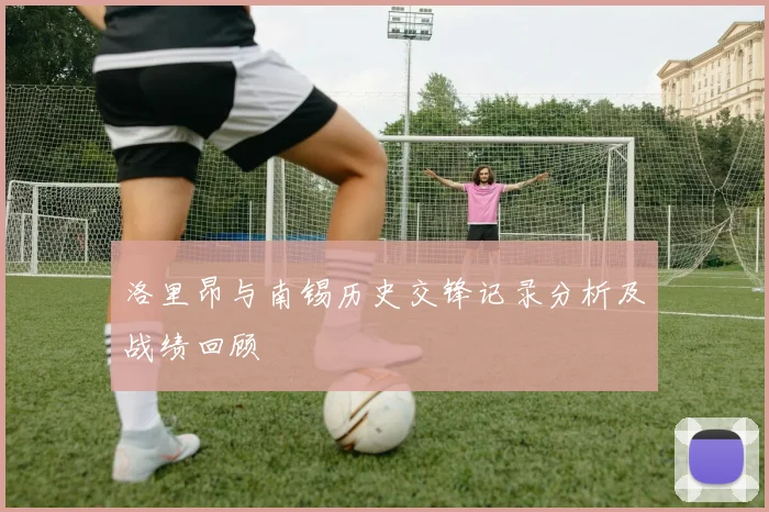 洛里昂与南锡历史交锋记录分析及战绩回顾