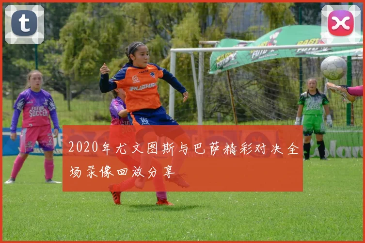 2020年尤文图斯与巴萨精彩对决全场录像回放分享