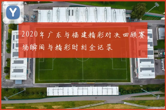 2020年广东与福建精彩对决回顾赛场瞬间与精彩时刻全记录