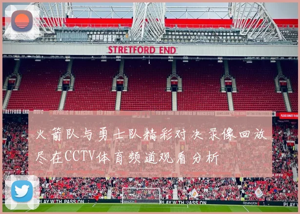 火箭队与勇士队精彩对决录像回放尽在CCTV体育频道观看分析